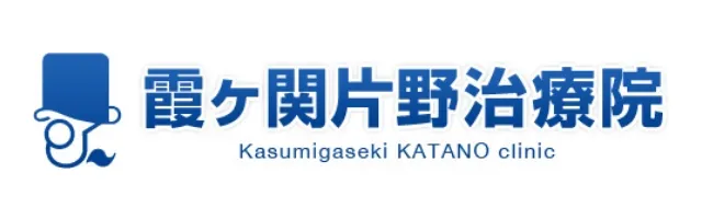 霞ヶ関片野治療院