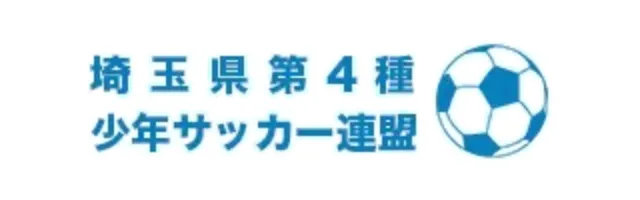 埼玉県第4種 少年サッカー連盟