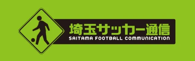 埼玉サッカー通信