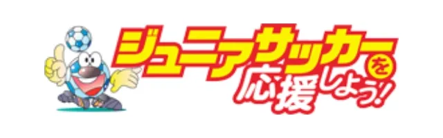 ジュニアサッカーを応援しよう！