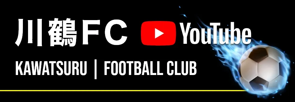 川鶴 FC YouTube