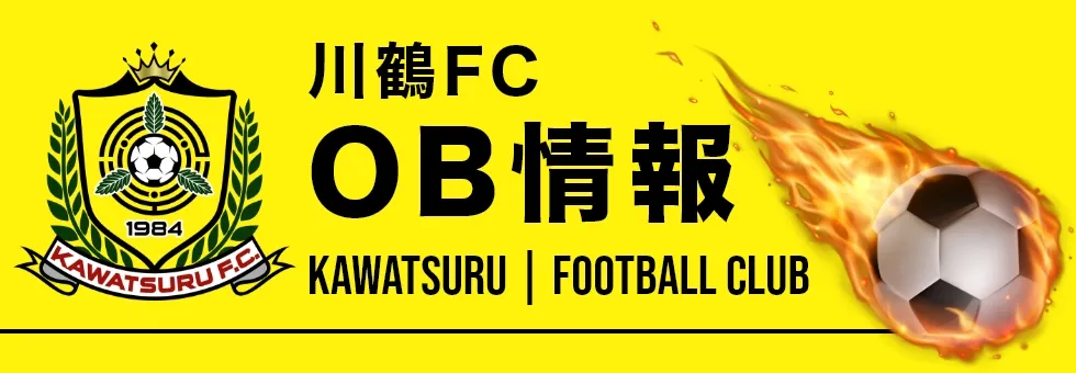 川鶴 FC OB情報