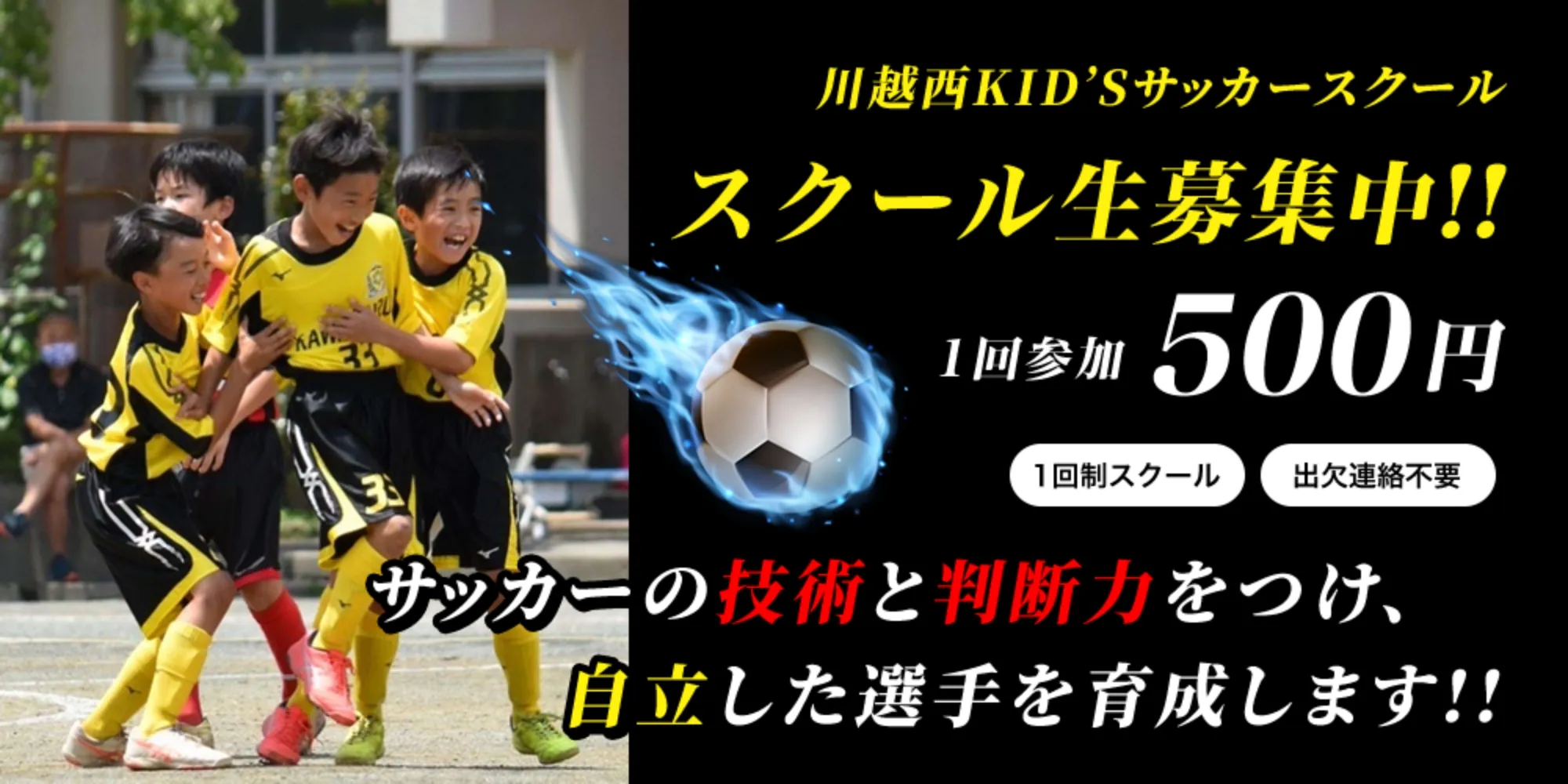 川越西KID'Sサッカースクール