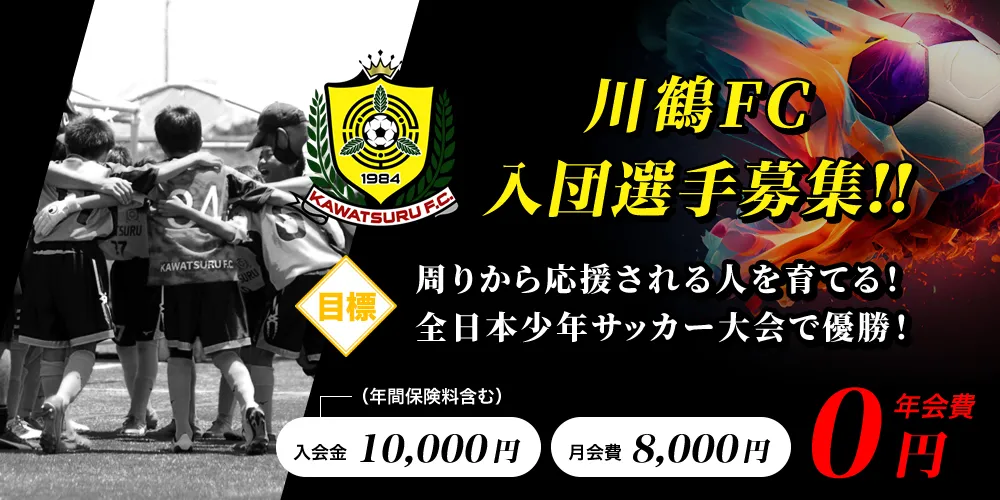 川鶴FC入団選手募集!!